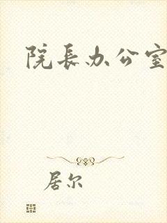 院长办公室下载