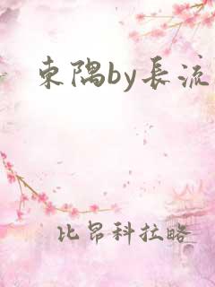东隅by长流流