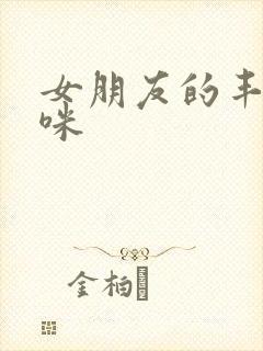 女朋友的丰满妈咪