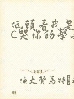 低头看我是怎么C哭你的学长