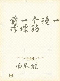 前一个后一个会撑坏的