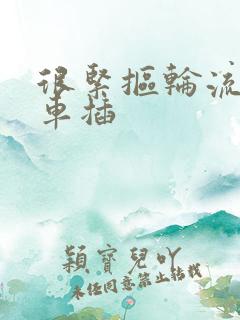 很紧抠轮流公交车插