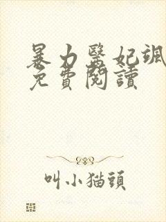 暴力医妃飒且甜免费阅读