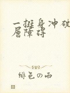 一挺身冲破了那层障碍