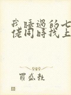 我睡过的七个大佬同时找上门