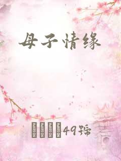 母子情缘