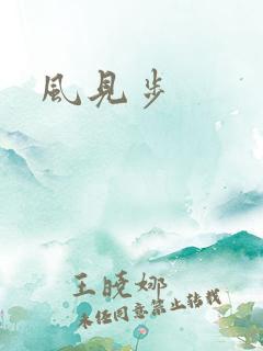 风见步