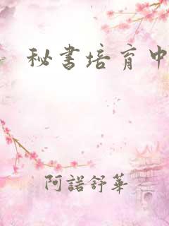 秘书培育中