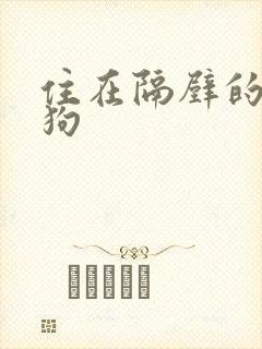 住在隔壁的小狼狗