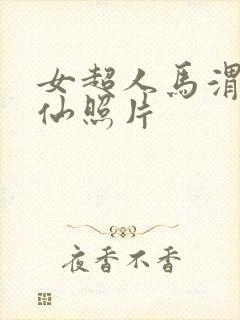 女超人马渭清狐仙照片