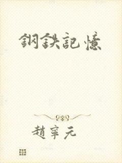 钢铁记忆