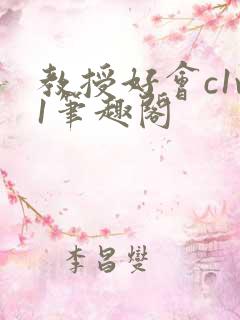 教授好会c1v1笔趣阁