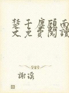 楚千尘顾南昭全文免费阅读