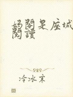 妈阁是座城在线阅读