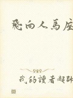飞向人马座