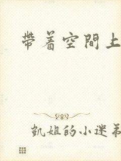 带着空间上大学