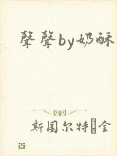 声声by奶酥