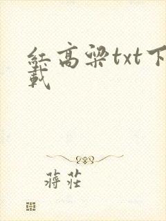 红高粱txt下载