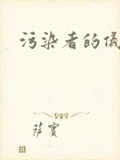 污染者的仪式