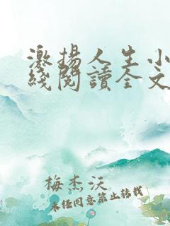 激扬人生小说在线阅读全文无弹窗