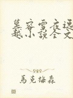 慕容雪夜逸尘穿越小说全文免费阅读无弹窗