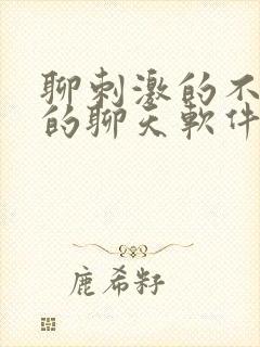 聊刺激的不封号的聊天软件免费