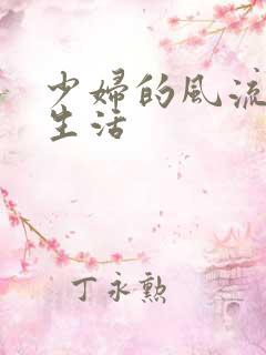 少妇的风流性荡生活