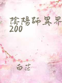 阴阳师异界游5200