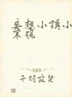 妄想小镇小说墨寒砚