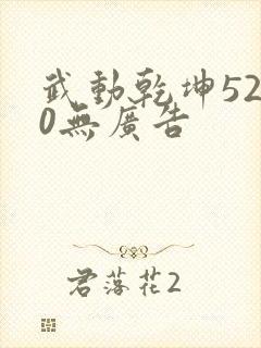 武动乾坤5200无广告