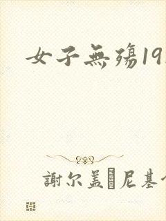 女子无殇19楼