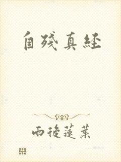 自残真经
