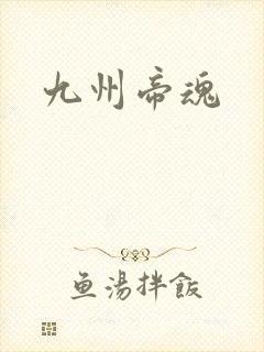 九州帝魂