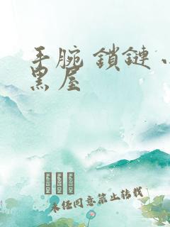 手腕 锁链 小黑屋