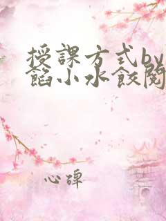 授课方式by肉馅小水饺阅读