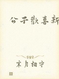 公子欢喜新欢