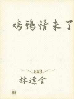 鸡鸦情未了
