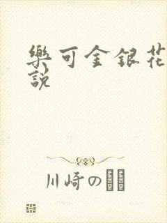 乐可金银花露小说