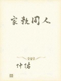 家教同人
