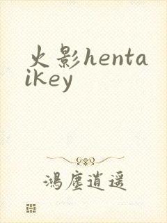 火影hentaikey