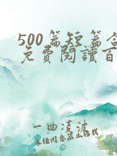 500篇短篇合免费阅读百度云