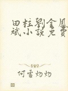 田柱刘金凤方立斌小说免费