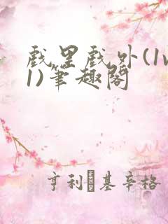 戏里戏外(1v1)笔趣阁