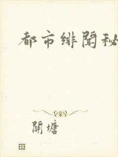 都市绯闻秘录