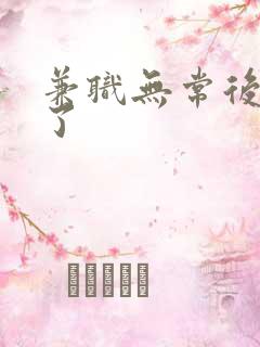 兼职无常后我红了