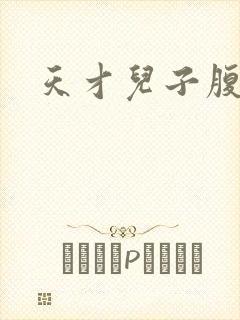 天才儿子腹黑娘