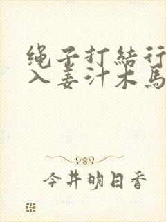 绳子打结行走嵌入姜汁木马