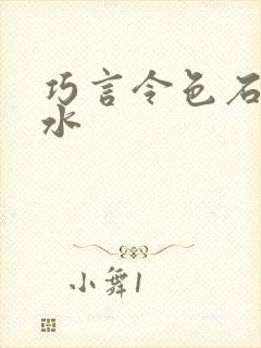 巧言令色石头与水