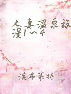 人妻温泉旅馆动漫1～4