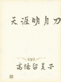 天涯明月刀盒子